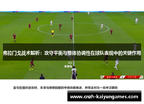 弗拉门戈战术解析：攻守平衡与整体协调性在球队表现中的关键作用