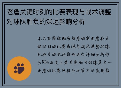 老詹关键时刻的比赛表现与战术调整对球队胜负的深远影响分析