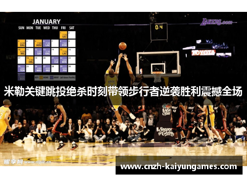 米勒关键跳投绝杀时刻带领步行者逆袭胜利震撼全场