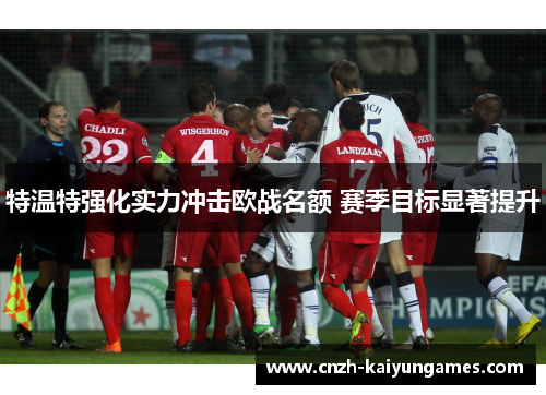 特温特强化实力冲击欧战名额 赛季目标显著提升