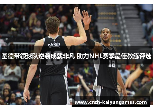 基德带领球队逆袭成就非凡 助力NHL赛季最佳教练评选