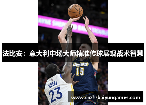 法比安：意大利中场大师精准传球展现战术智慧