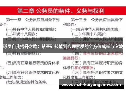 球员自我提升之路：从基础技能到心理素质的全方位成长与突破