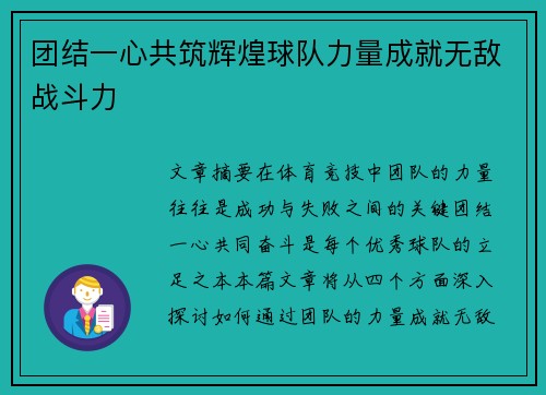 团结一心共筑辉煌球队力量成就无敌战斗力
