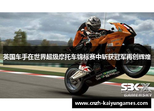 英国车手在世界超级摩托车锦标赛中斩获冠军再创辉煌