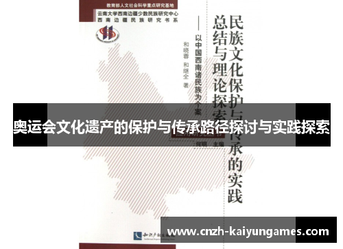 奥运会文化遗产的保护与传承路径探讨与实践探索