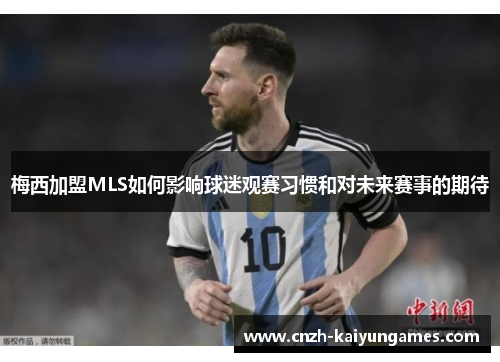 梅西加盟MLS如何影响球迷观赛习惯和对未来赛事的期待