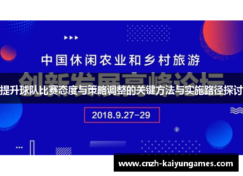 提升球队比赛态度与策略调整的关键方法与实施路径探讨