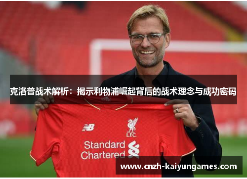 克洛普战术解析：揭示利物浦崛起背后的战术理念与成功密码