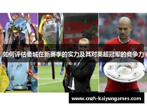 如何评估曼城在新赛季的实力及其对英超冠军的竞争力