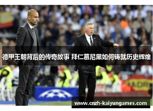 德甲王朝背后的传奇故事 拜仁慕尼黑如何铸就历史辉煌