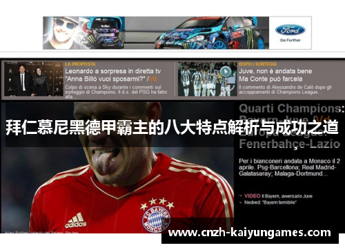 拜仁慕尼黑德甲霸主的八大特点解析与成功之道