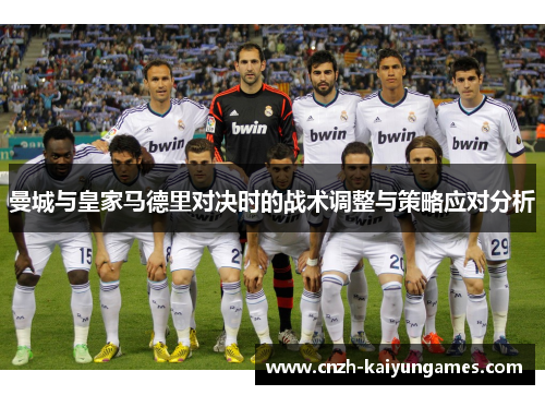 曼城与皇家马德里对决时的战术调整与策略应对分析