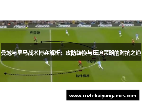 曼城与皇马战术博弈解析：攻防转换与压迫策略的对抗之道