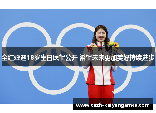全红婵迎18岁生日愿望公开 希望未来更加美好持续进步