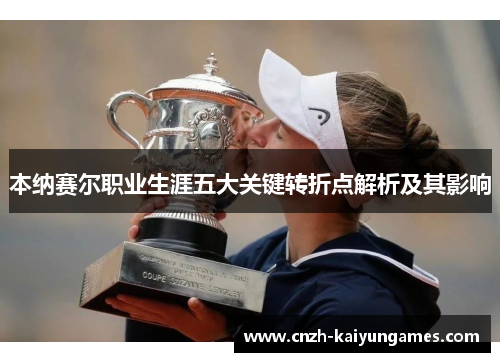 本纳赛尔职业生涯五大关键转折点解析及其影响