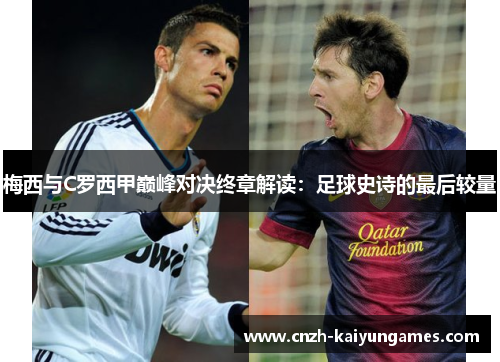 梅西与C罗西甲巅峰对决终章解读：足球史诗的最后较量
