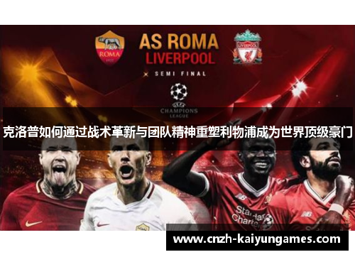 克洛普如何通过战术革新与团队精神重塑利物浦成为世界顶级豪门