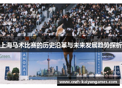 上海马术比赛的历史沿革与未来发展趋势探析