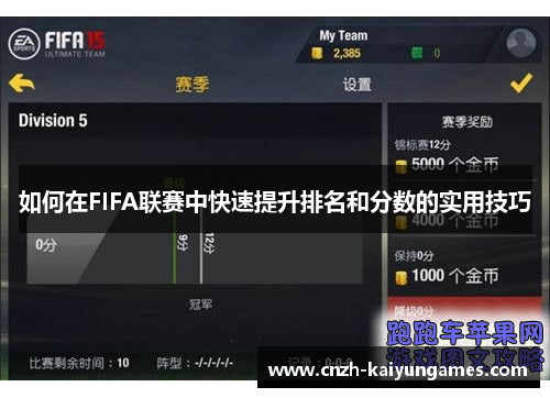 如何在FIFA联赛中快速提升排名和分数的实用技巧