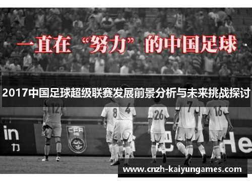 2017中国足球超级联赛发展前景分析与未来挑战探讨