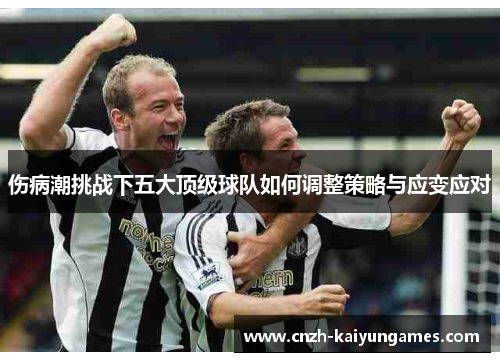 伤病潮挑战下五大顶级球队如何调整策略与应变应对