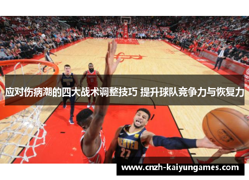应对伤病潮的四大战术调整技巧 提升球队竞争力与恢复力