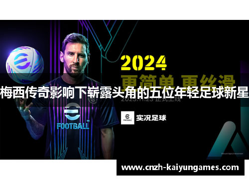 梅西传奇影响下崭露头角的五位年轻足球新星