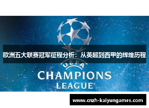 欧洲五大联赛冠军征程分析：从英超到西甲的辉煌历程