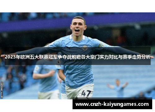 2023年欧洲五大联赛冠军争夺战前瞻各大豪门实力对比与赛季走势分析