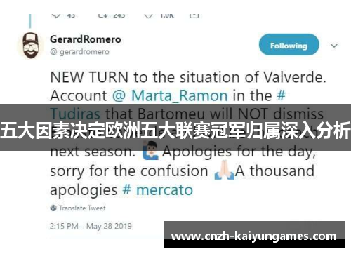 五大因素决定欧洲五大联赛冠军归属深入分析