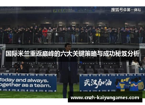 国际米兰重返巅峰的六大关键策略与成功秘笈分析