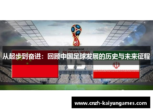 从起步到奋进：回顾中国足球发展的历史与未来征程