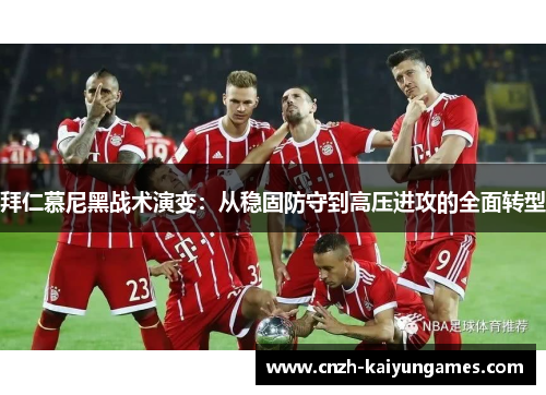 拜仁慕尼黑战术演变：从稳固防守到高压进攻的全面转型