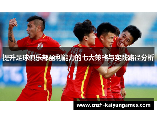 提升足球俱乐部盈利能力的七大策略与实践路径分析