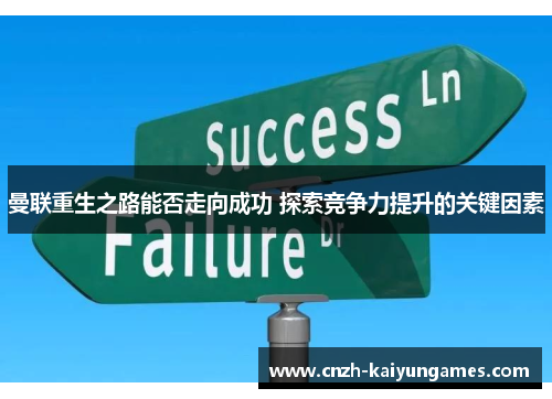 曼联重生之路能否走向成功 探索竞争力提升的关键因素
