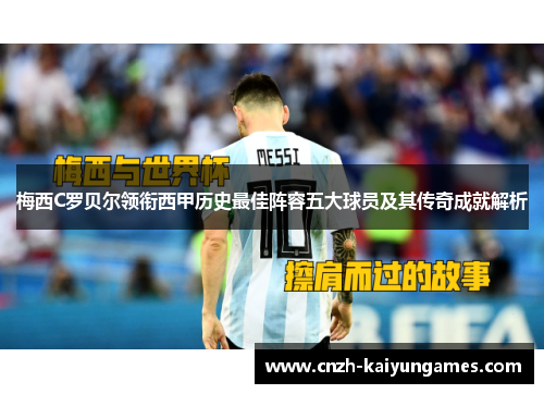 梅西C罗贝尔领衔西甲历史最佳阵容五大球员及其传奇成就解析