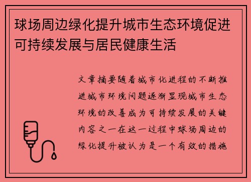球场周边绿化提升城市生态环境促进可持续发展与居民健康生活