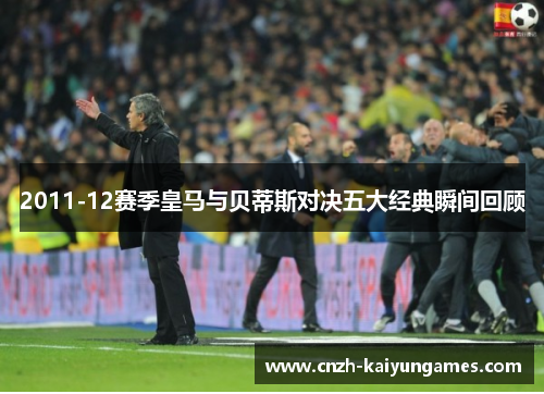 2011-12赛季皇马与贝蒂斯对决五大经典瞬间回顾