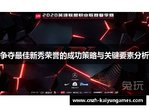 争夺最佳新秀荣誉的成功策略与关键要素分析