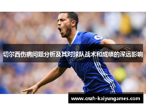 切尔西伤病问题分析及其对球队战术和成绩的深远影响