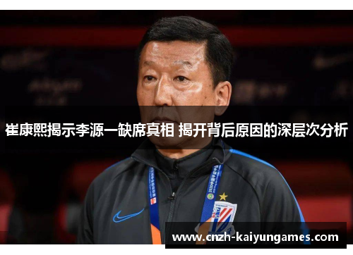 崔康熙揭示李源一缺席真相 揭开背后原因的深层次分析
