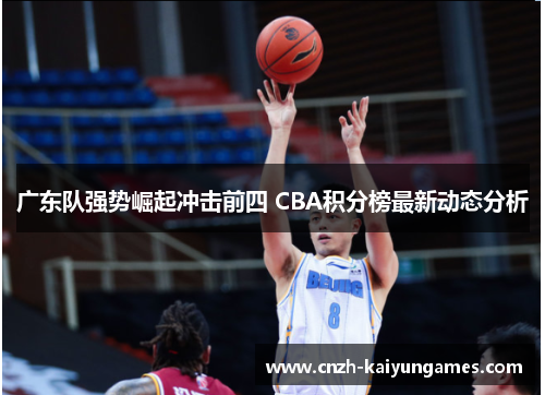 广东队强势崛起冲击前四 CBA积分榜最新动态分析