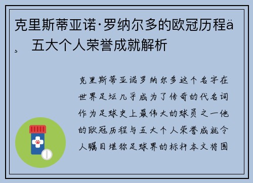 克里斯蒂亚诺·罗纳尔多的欧冠历程与五大个人荣誉成就解析