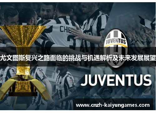 尤文图斯复兴之路面临的挑战与机遇解析及未来发展展望
