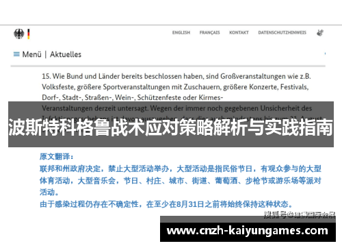 波斯特科格鲁战术应对策略解析与实践指南