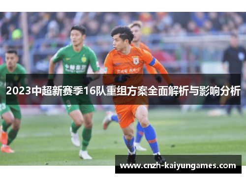 2023中超新赛季16队重组方案全面解析与影响分析