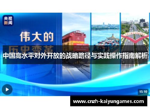 中国高水平对外开放的战略路径与实践操作指南解析
