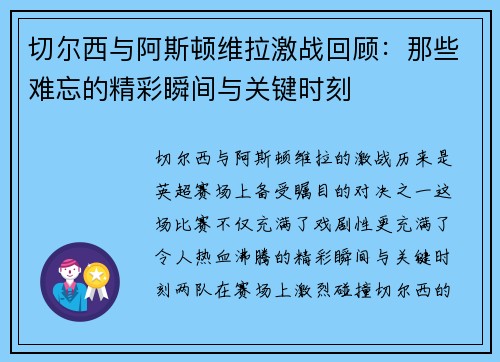 切尔西与阿斯顿维拉激战回顾：那些难忘的精彩瞬间与关键时刻