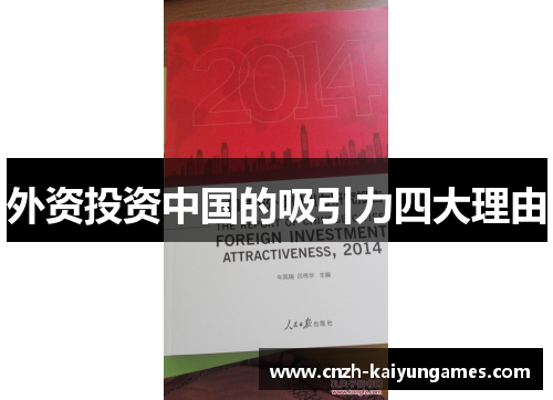 外资投资中国的吸引力四大理由